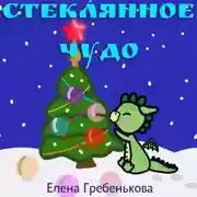 Постер книги Стеклянное чудо