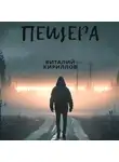Виталий Кириллов - Пещера