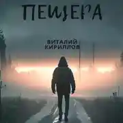 Постер книги Пещера