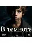 Исмаил Маджит - В темноте