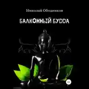 Постер книги Балконный Будда