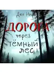 Дея Нира - Дорога через темный лес
