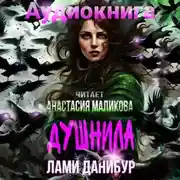 Постер книги Душнила