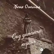 Постер книги Сад датского короля