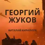 Постер книги Георгий Жуков