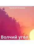 Владимир Чернявский - Волчий угол