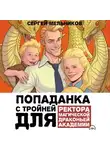 Сергей Мельников - Попаданка с тройней для ректора магической драконьей академии