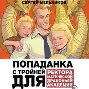 Постер книги Попаданка с тройней для ректора магической драконьей академии