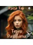 Азиза Тар - Терем разврата