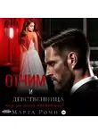 Марта Роми - Отчим и девственница: они на меня поспорили!
