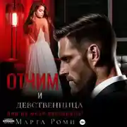 Постер книги Отчим и девственница: они на меня поспорили!