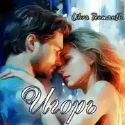 Постер книги Игорь