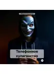 Константин Оборотов - Телефонное хулиганство