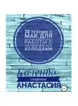 Анастасия Колендо-Смирнова - 20 техник МАК (метафорическими ассоциативными картами) для работы с необычными колодами