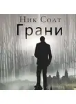 Ник Солт - Грани