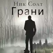 Постер книги Грани
