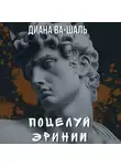 Диана Ва-Шаль - Поцелуй эринии