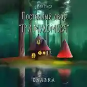 Постер книги Постоялый двор «Три мухомора»