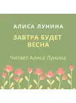 Алиса Лунина - Завтра будет весна