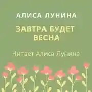 Постер книги Завтра будет весна