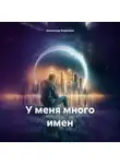 Александр Воропаев - У меня много имен