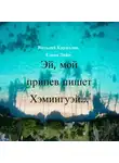 Виталий Кириллов - Эй! Мой припев пишет Хэмингуэй…