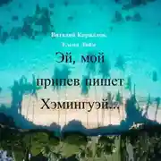 Постер книги Эй! Мой припев пишет Хэмингуэй…