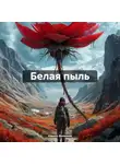 Кирилл Железнов - Белая пыль