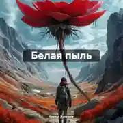 Постер книги Белая пыль