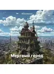 Михаил Воронцов - Мертвый город