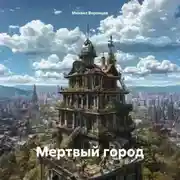 Постер книги Мертвый город