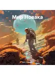 Борис Авраменко - Мир Новака