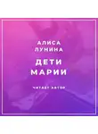 Алиса Лунина - Дети Марии