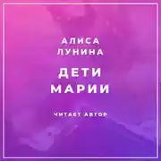 Постер книги Дети Марии