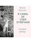 Алиса Лунина - Я сама за себя отвечаю