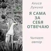 Постер книги Я сама за себя отвечаю