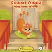 Постер книги Кошка Люси