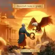 Постер книги Золотой пояс и змея
