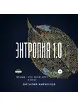 Виталий Кириллов - Энтропия 1.0