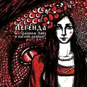 Постер книги Легенда о страшном Змее и наглой девице