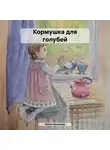 Ирина Кошелева - Рассказы. Кормушка для голубей. Васька
