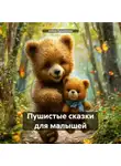 Алена Кувшинова - Пушистые сказки для Малышей