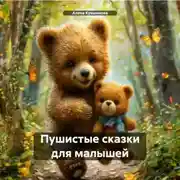 Постер книги Пушистые сказки для Малышей