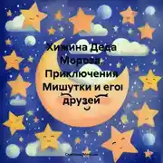 Постер книги Хижина Деда Мороза. Приключения Мишутки и его друзей