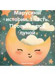 Ирина Исаева - Марусины истории. 1 часть. Прогулки под луной