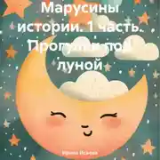 Постер книги Марусины истории. 1 часть. Прогулки под луной
