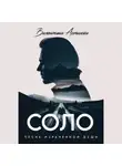Валентина Астахова - Соло