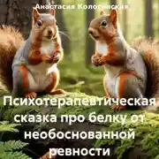 Постер книги Психотерапевтическая сказка про белку от необоснованной ревности