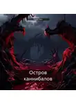 Герда Уайт - Остров каннибалов