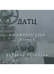 Виталий Кириллов - Датц